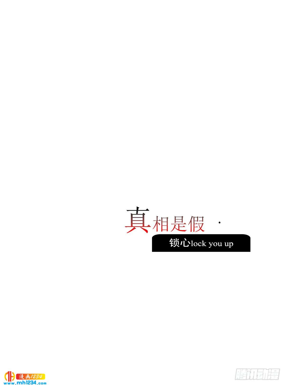 《锁心Lock you up》真相是假 第7页