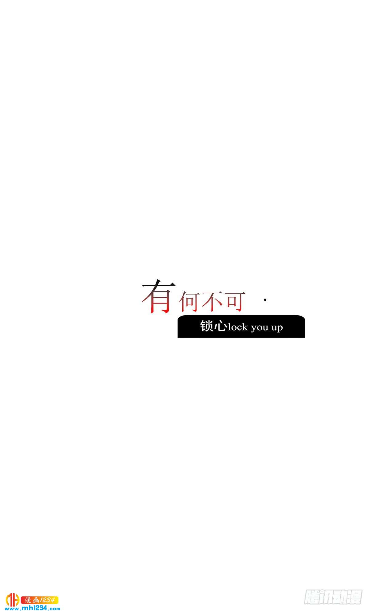 《锁心Lock you up》有何不可 第3页