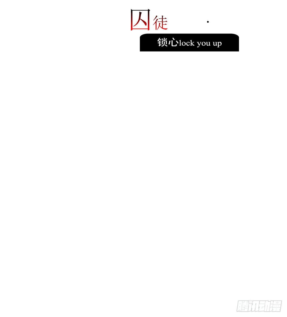 《锁心Lock you up》囚徒 第2页