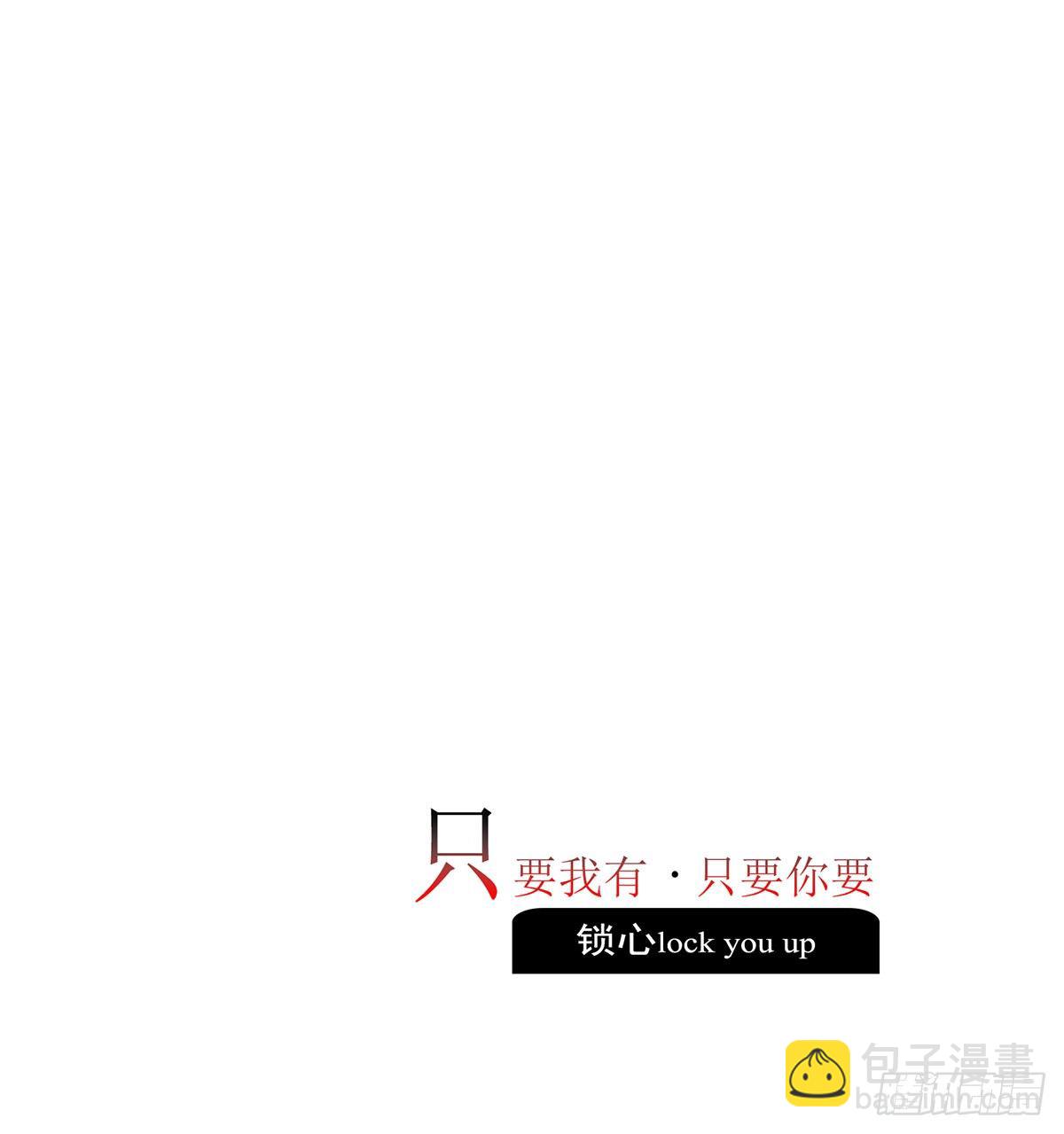 《锁心Lock you up》只要我有，只要你要 第12页