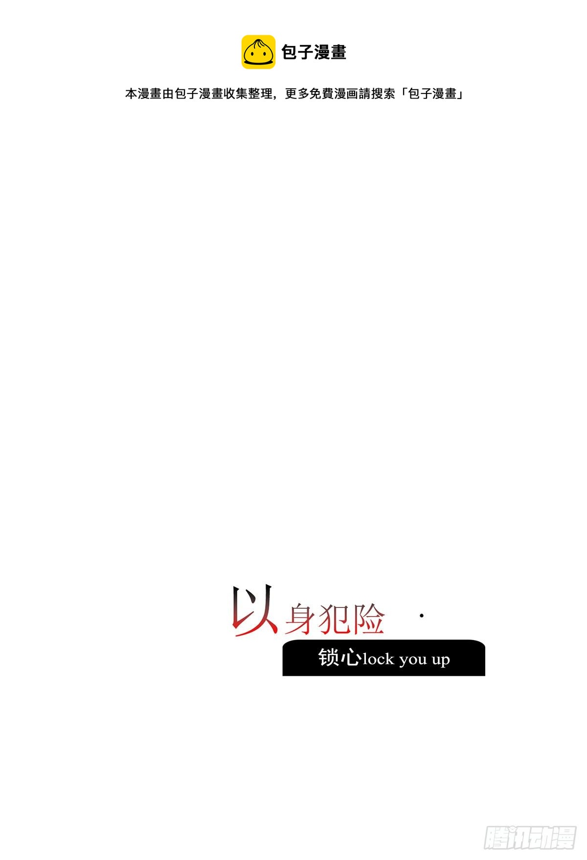 《锁心Lock you up》以身犯险 第9页