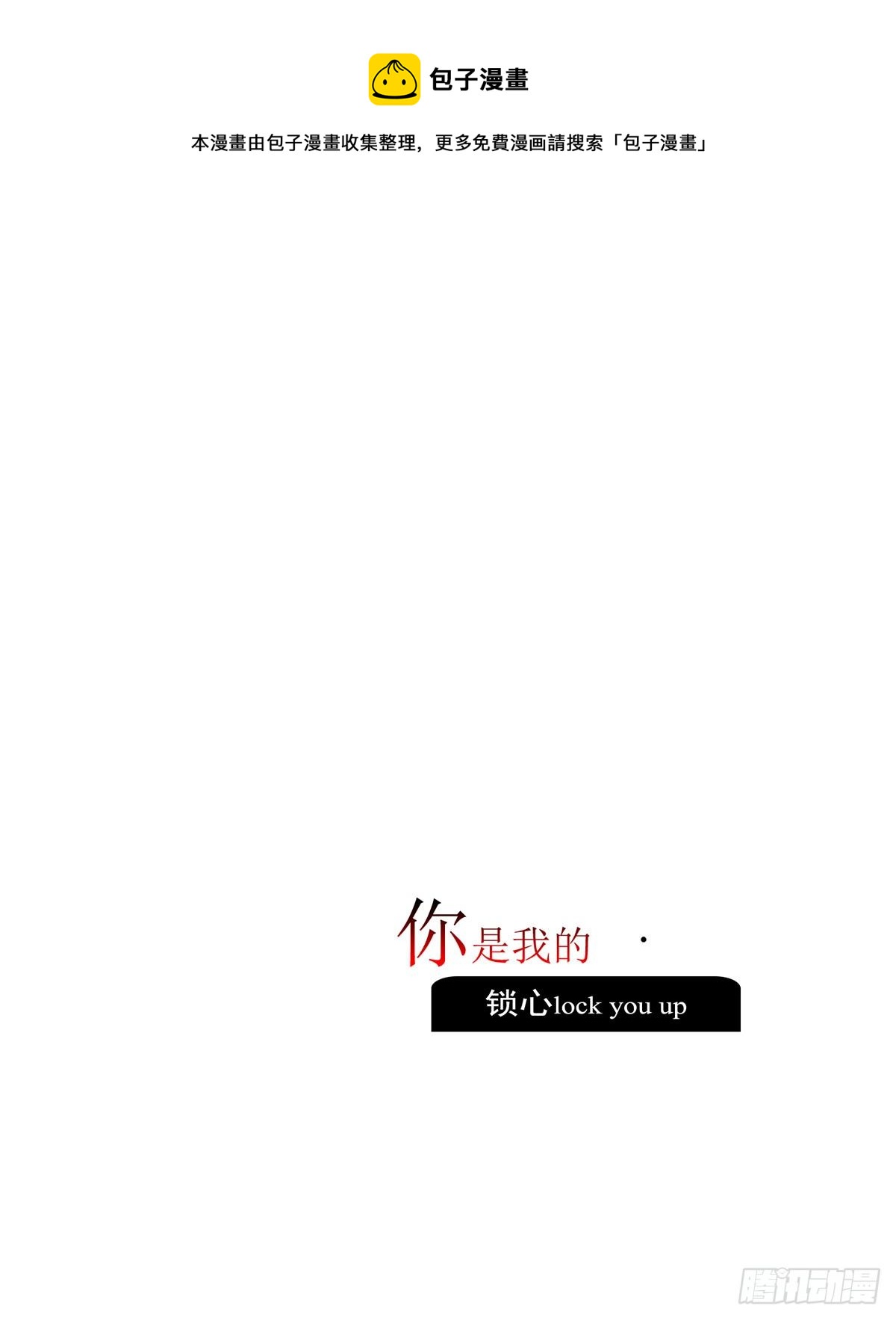 《锁心Lock you up》你是我的 第1页
