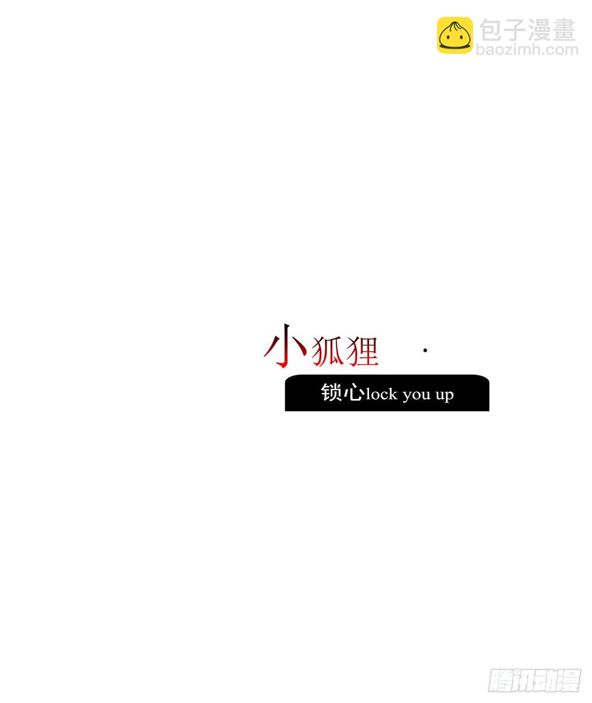 《锁心Lock you up》小狐狸 第3页