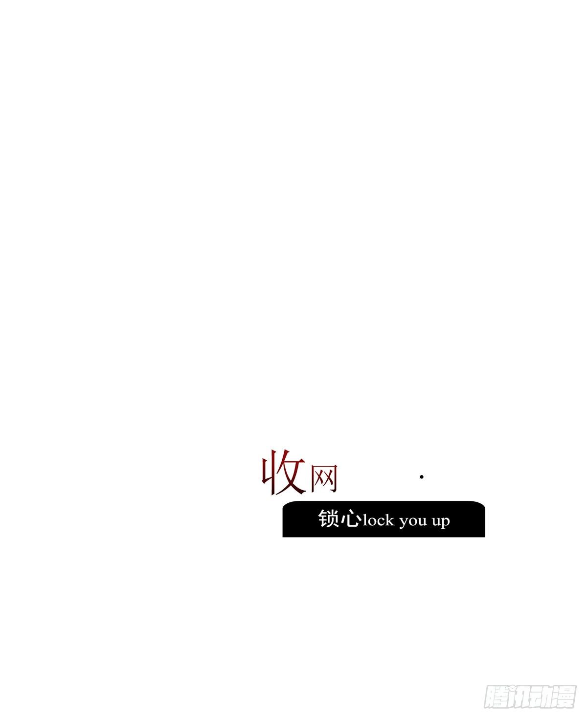 《锁心Lock you up》收网 第3页