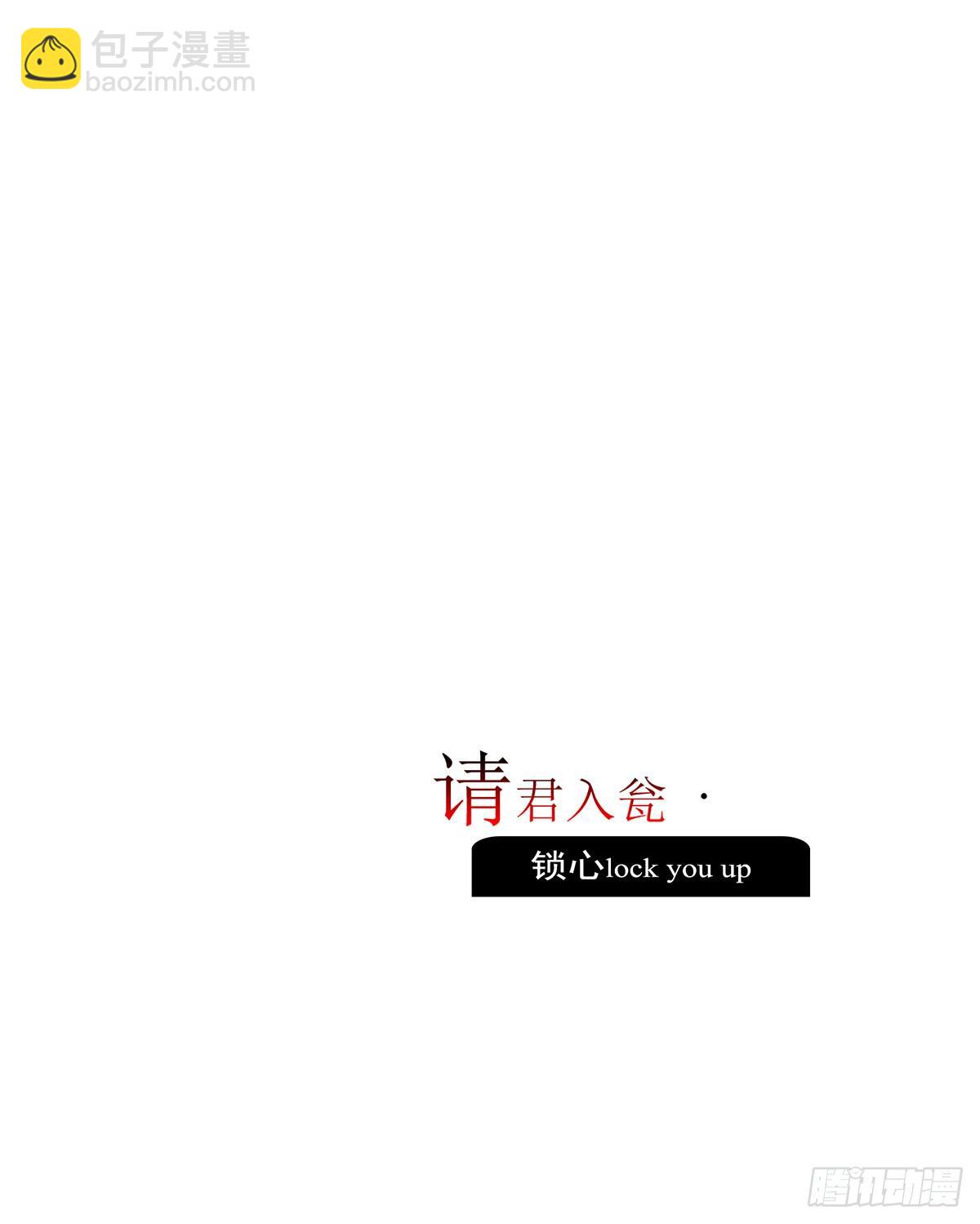 《锁心Lock you up》请君入瓮 第3页
