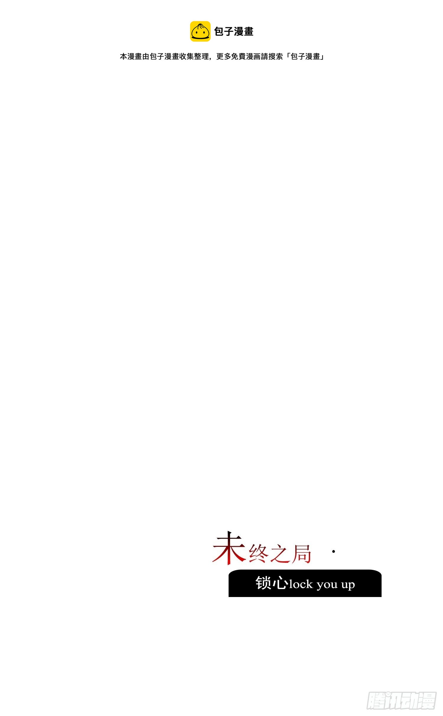 《锁心Lock you up》未终之局 第1页