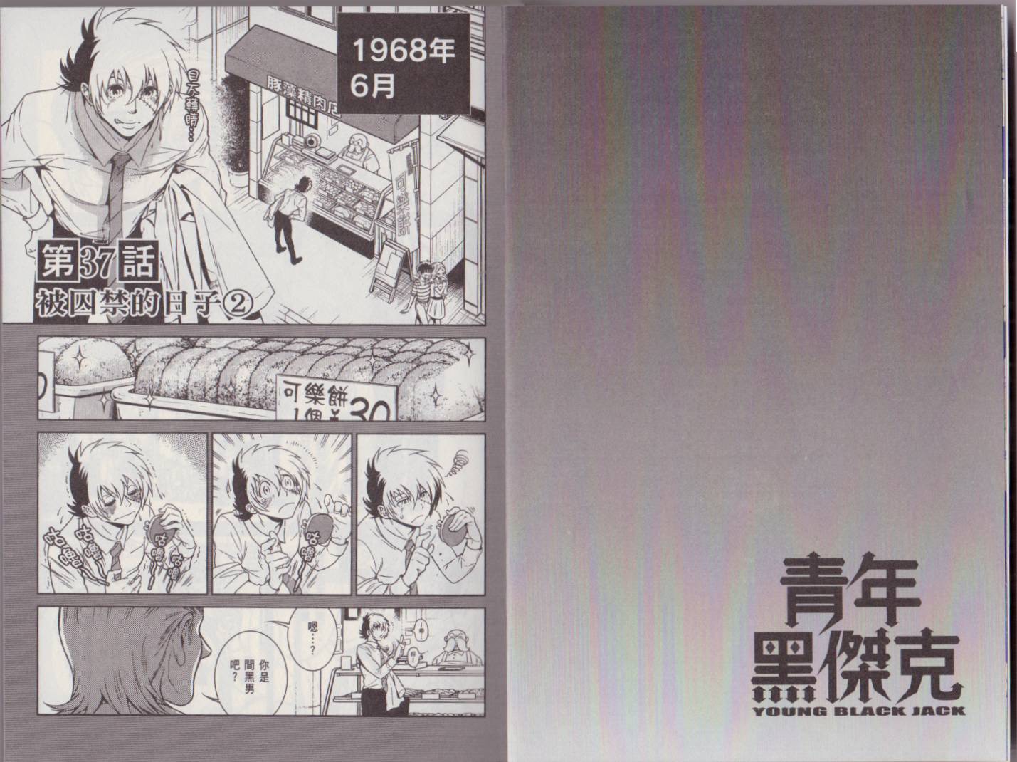《青年黑杰克》第5卷 第6页