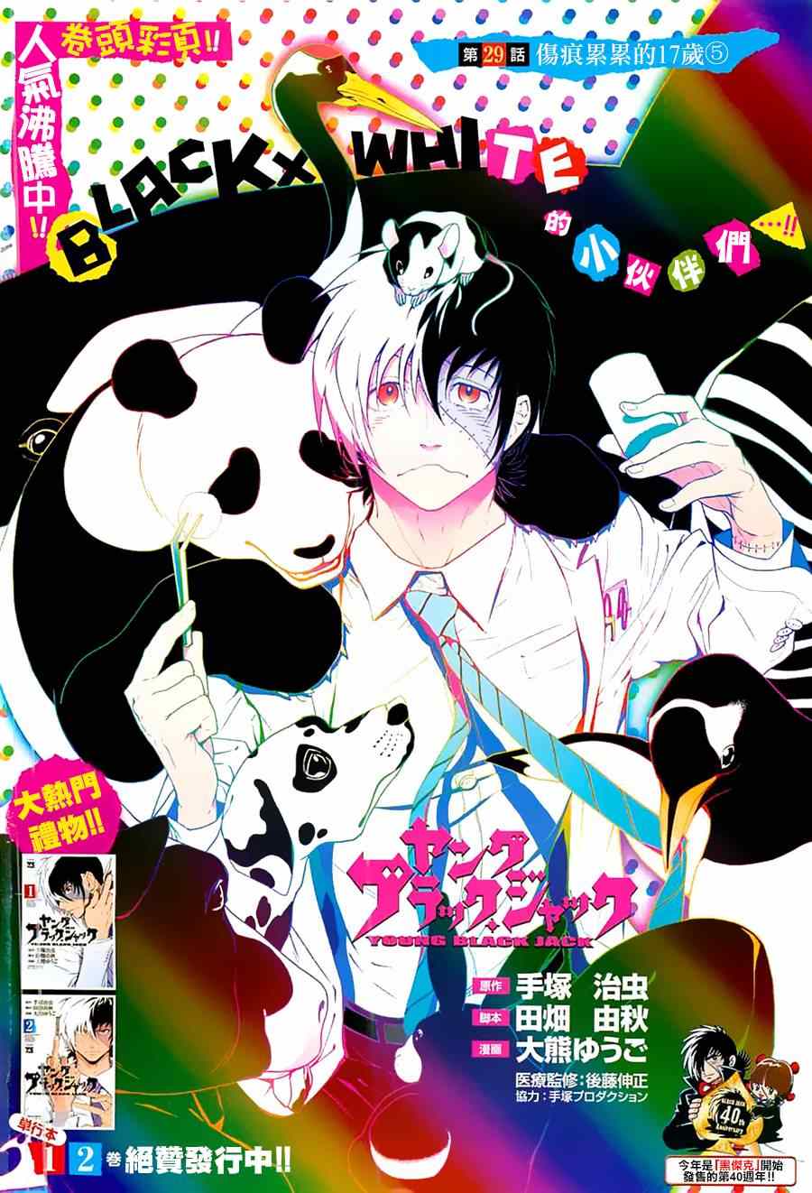 《青年黑杰克》第29话 伤痕累累的17岁 第1页
