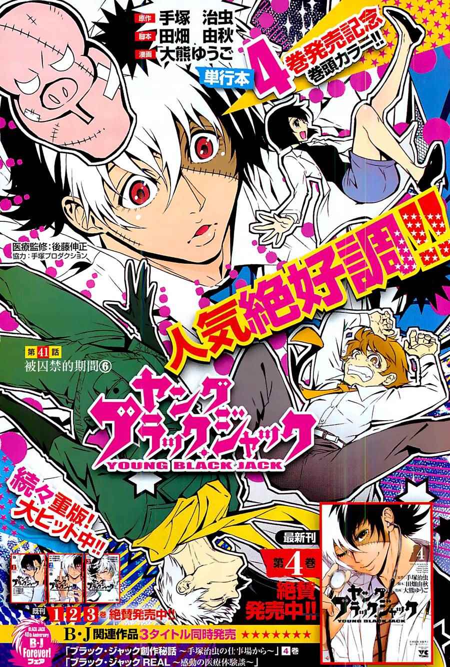 《青年黑杰克》第41话 被囚禁的期间 第1页