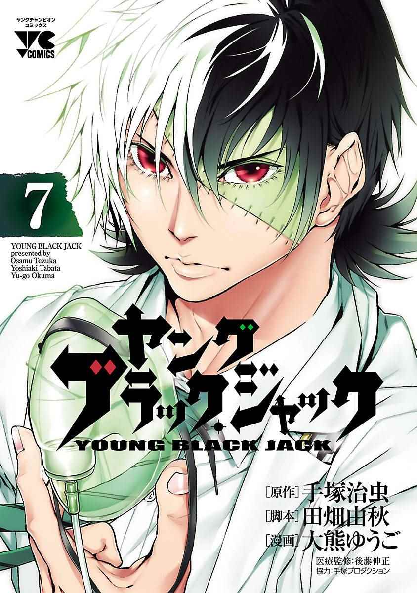 《青年黑杰克》第55话 血泪记事 第1页
