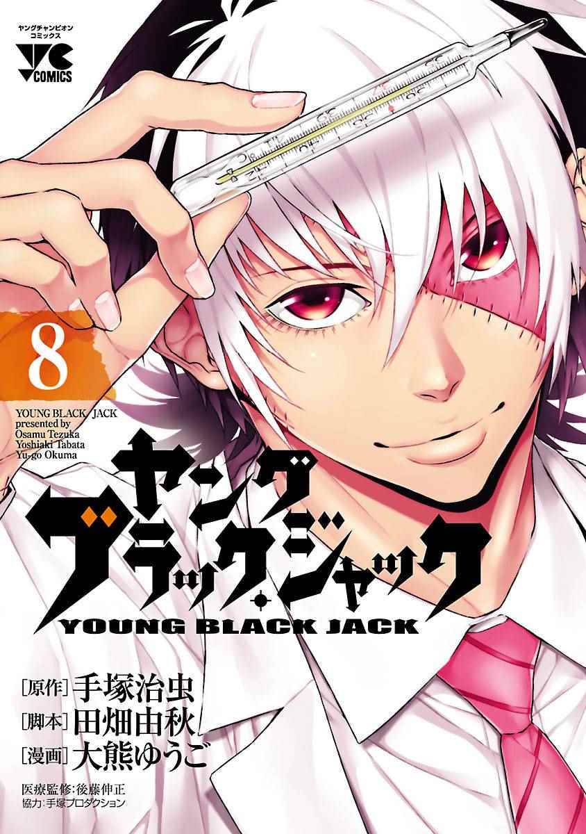 《青年黑杰克》第64话 血泪记事11 第1页