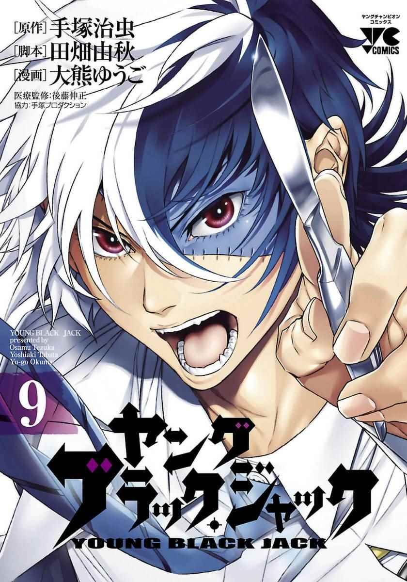 《青年黑杰克》第73话 危险的男人前篇 第1页