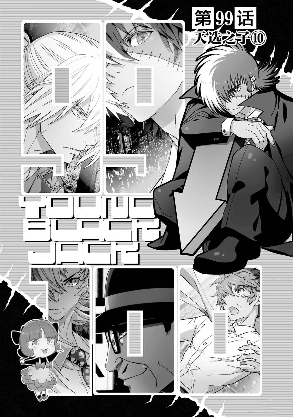 《青年黑杰克》第99话 第6页
