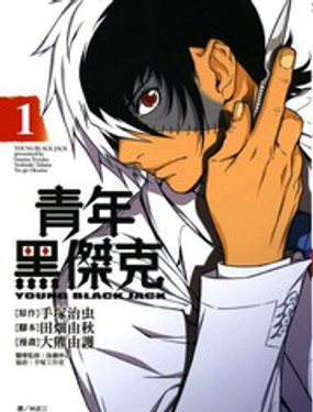 《青年黑杰克》漫画封面图 - tl漫画