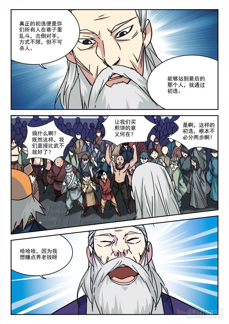 《末级天罡》13.真·初选 第11页