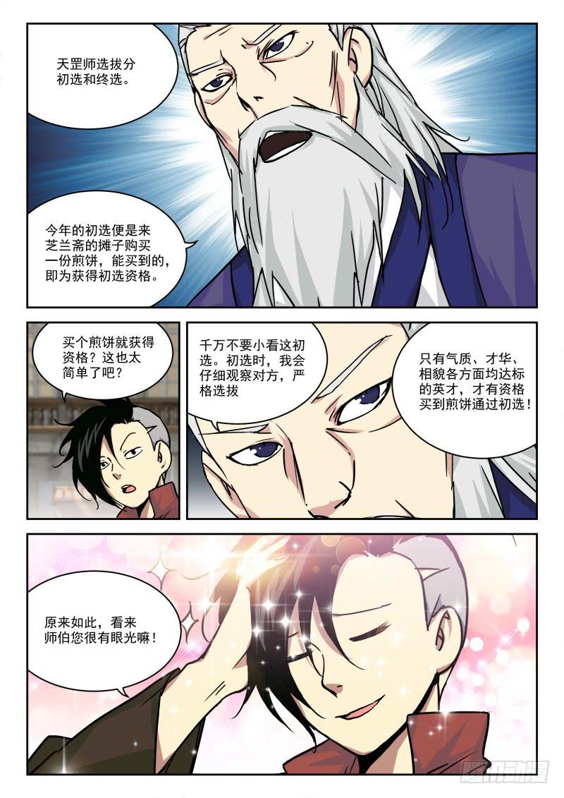 《末级天罡》13.真·初选 第2页