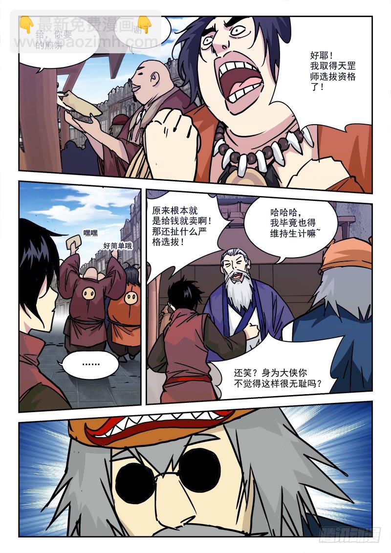 《末级天罡》13.真·初选 第4页