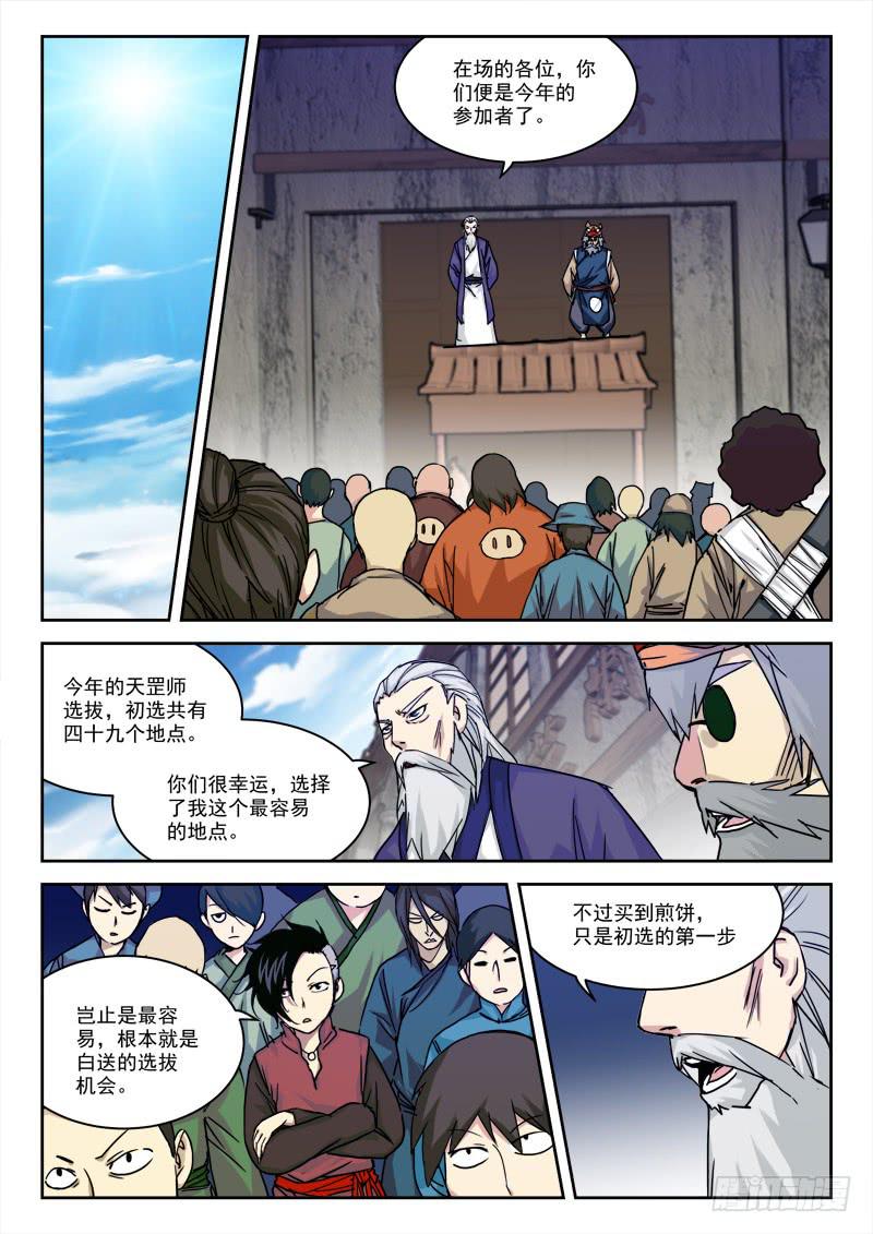 《末级天罡》13.真·初选 第8页