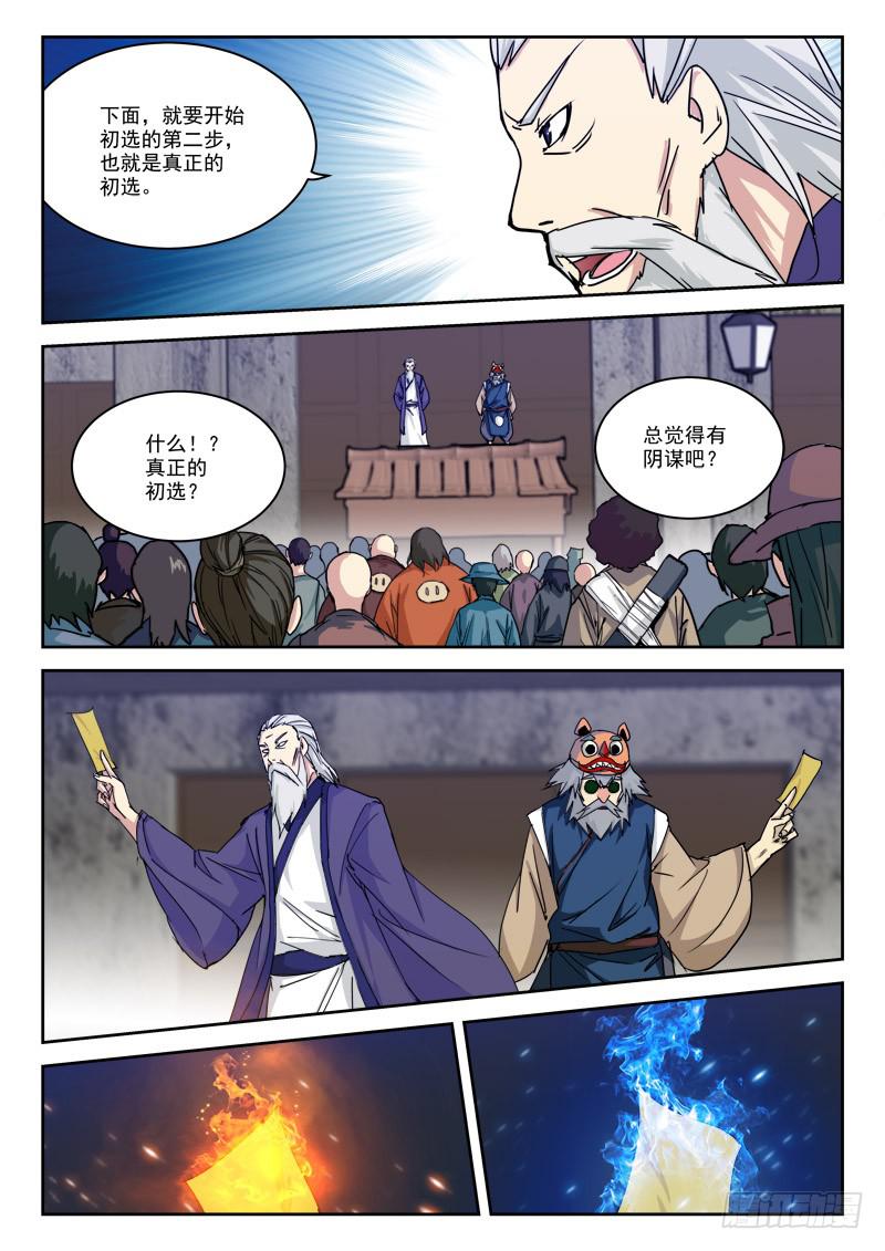 《末级天罡》13.真·初选 第9页