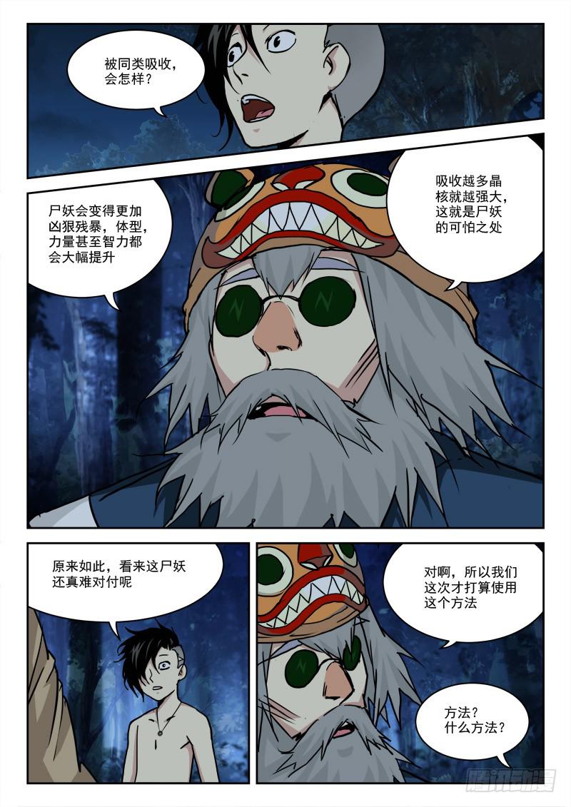 《末级天罡》25.战尸妖（下） 第1页