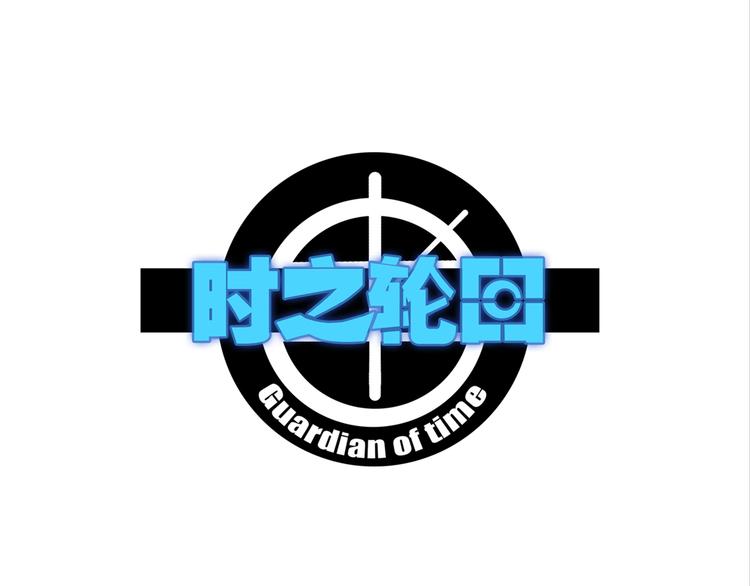《时之轮回》第73话 艰难的择决 第1页