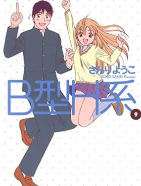 《B型H系》漫画封面图 - tl漫画