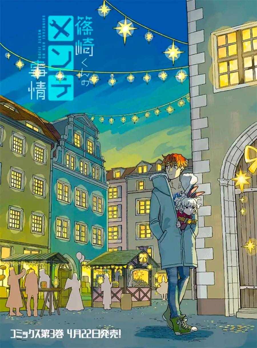 《筿崎君的维修事情》第3话 第11页