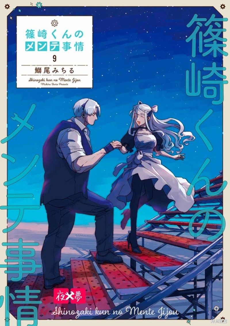 《筿崎君的维修事情》第40.4话 第10页