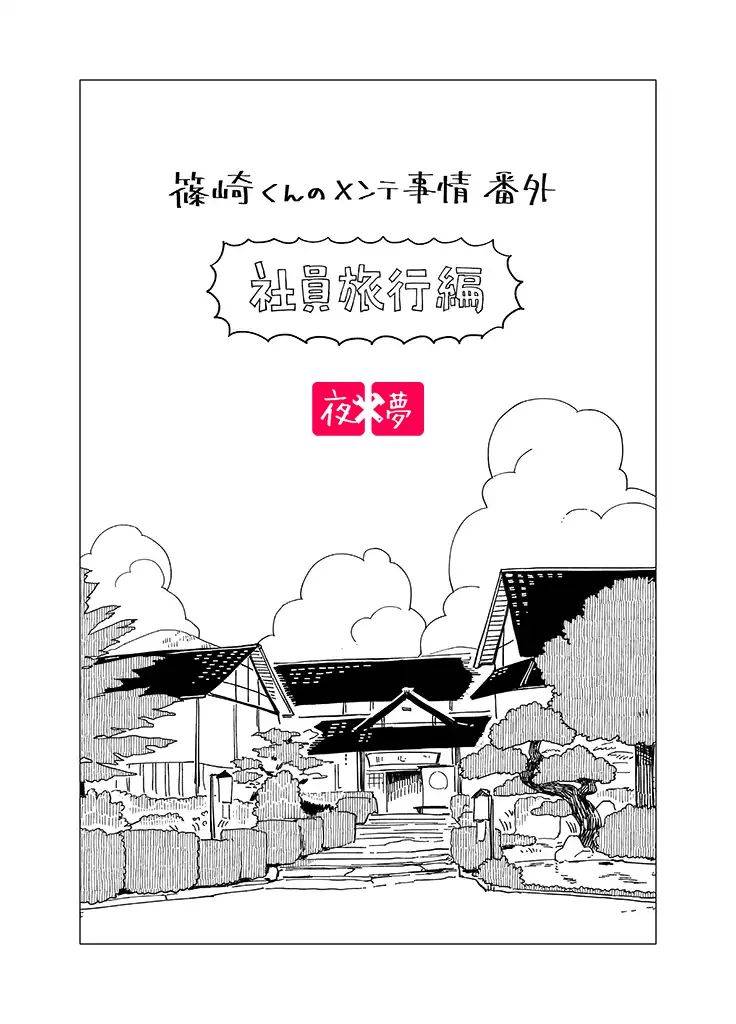 《筿崎君的维修事情》社员旅行篇1 第1页