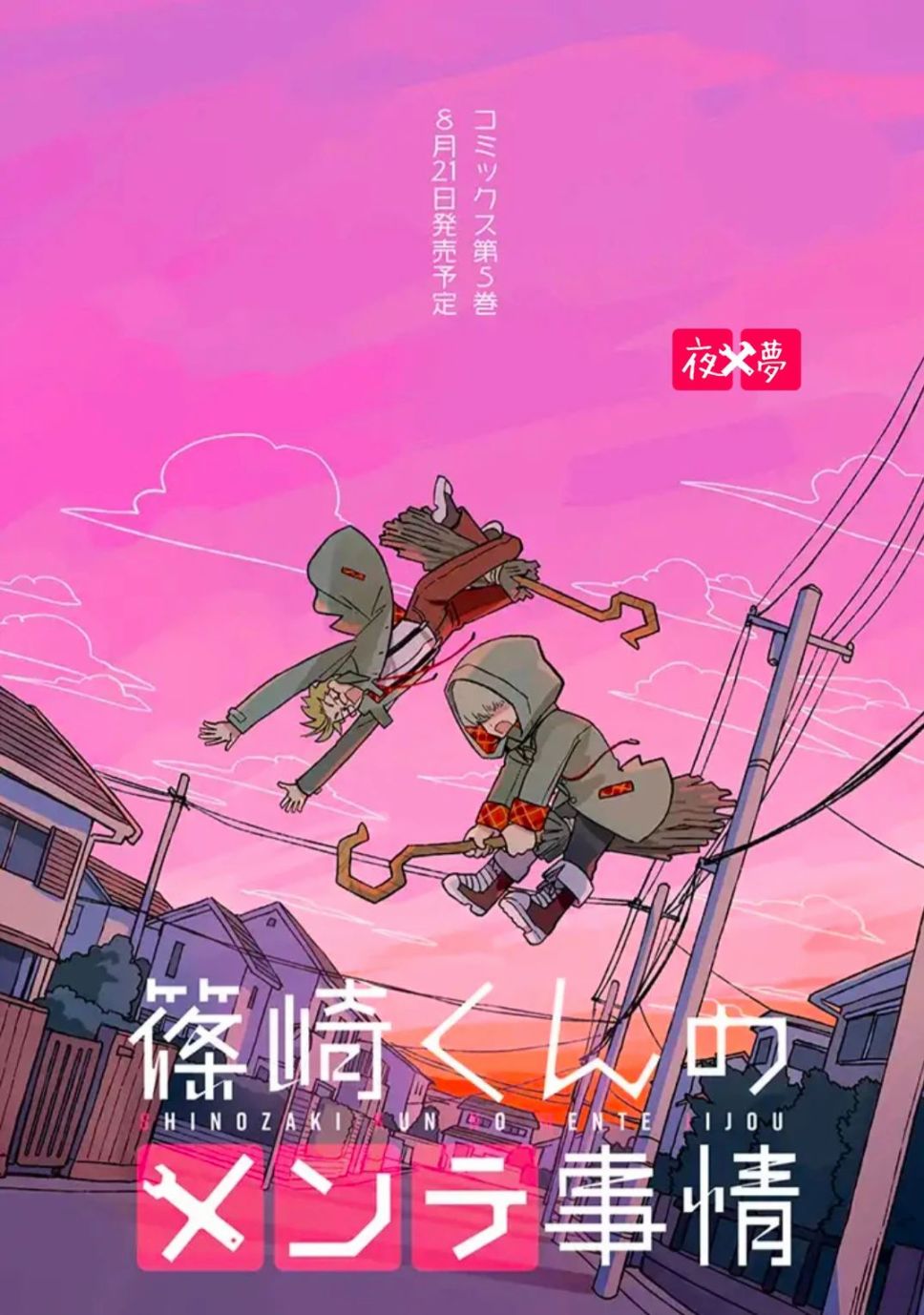 《筿崎君的维修事情》第21.4话 第10页