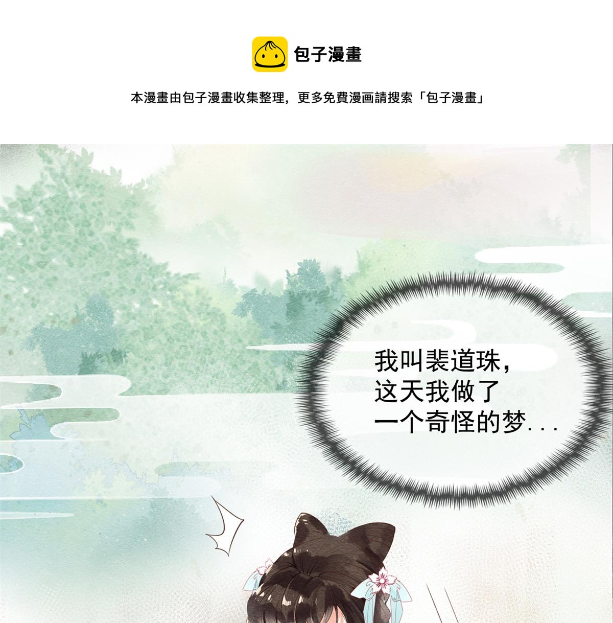 《糟糕，又被病娇盯上了！》预告 第1页