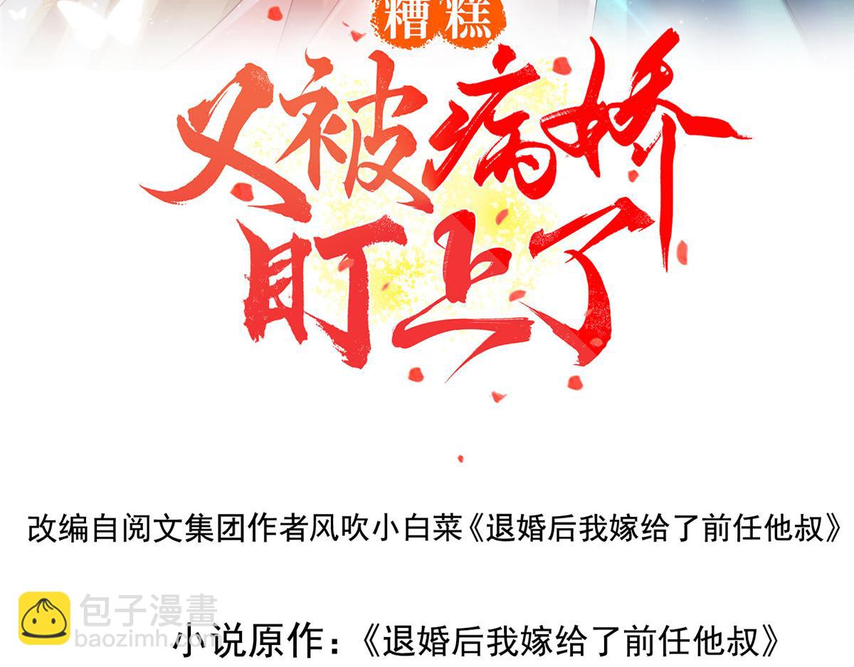 《糟糕，又被病娇盯上了！》第14话 虐妻一时爽 第3页
