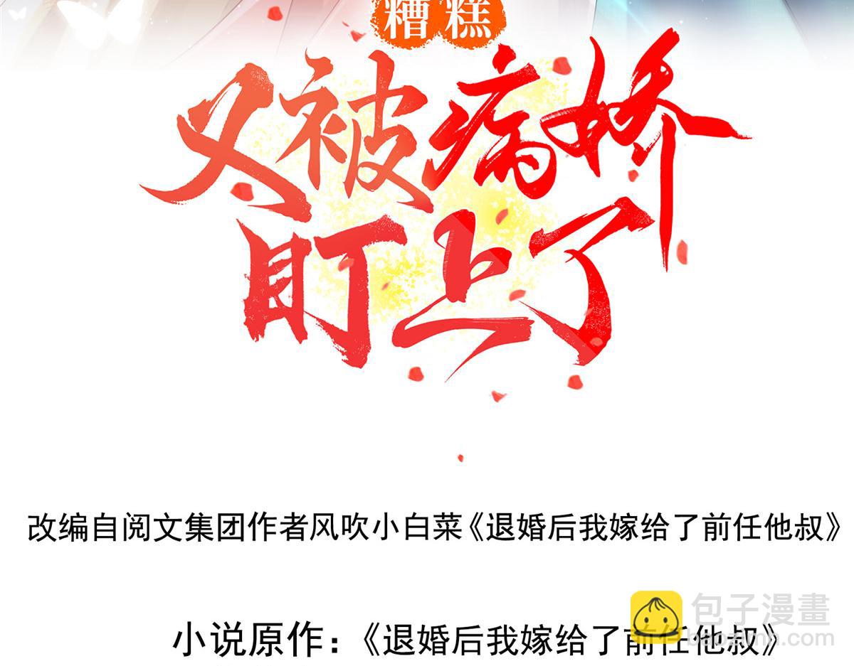 《糟糕，又被病娇盯上了！》第17话 互相算计，请您更衣 第3页