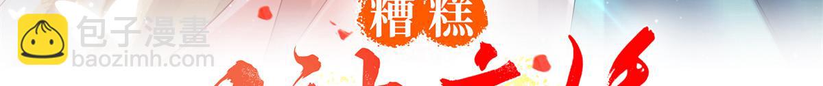 《糟糕，又被病娇盯上了！》第22话 你也配娶她 第3页