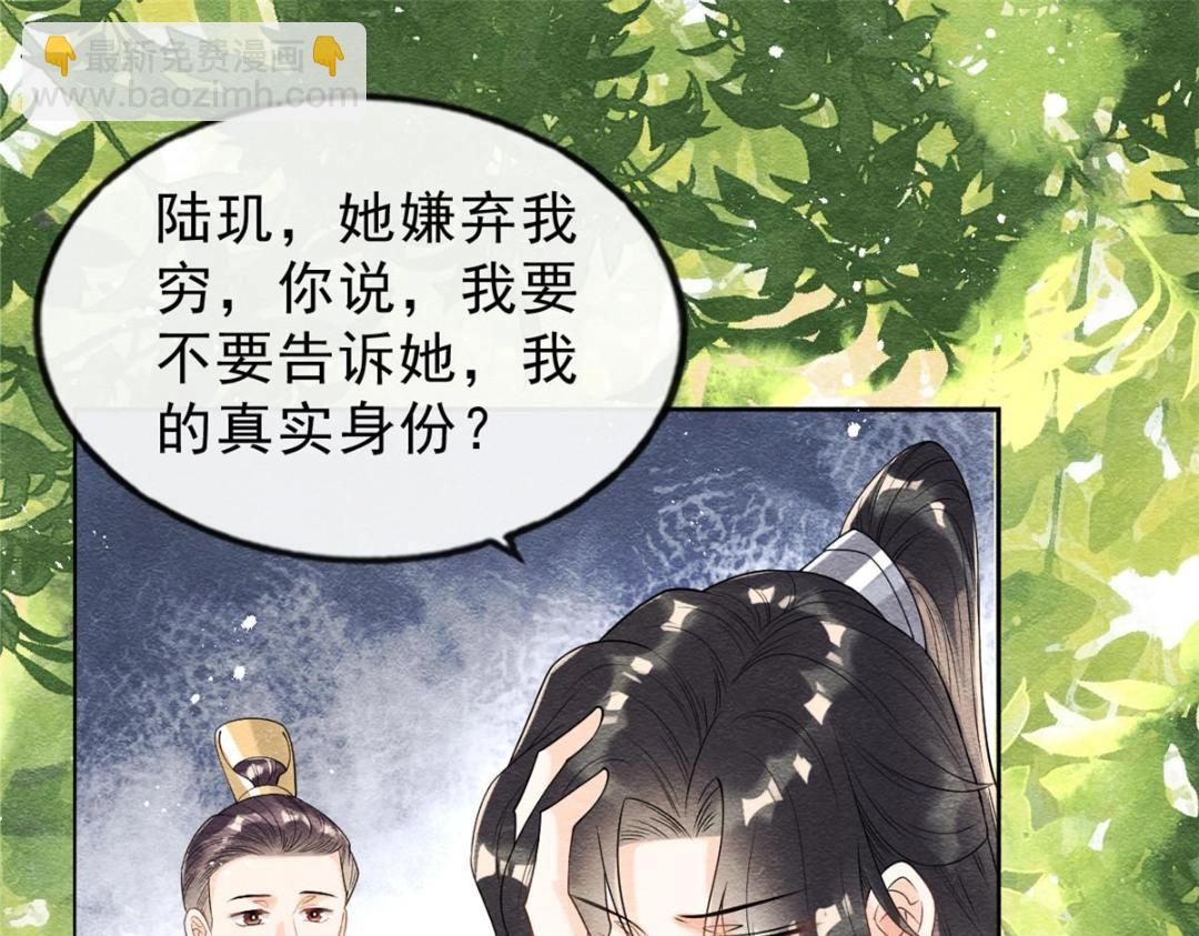 《糟糕，又被病娇盯上了！》第25话 萧衡的秘密 第18页