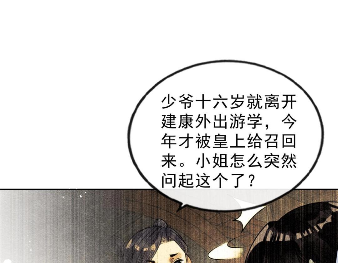 《糟糕，又被病娇盯上了！》第25话 萧衡的秘密 第46页