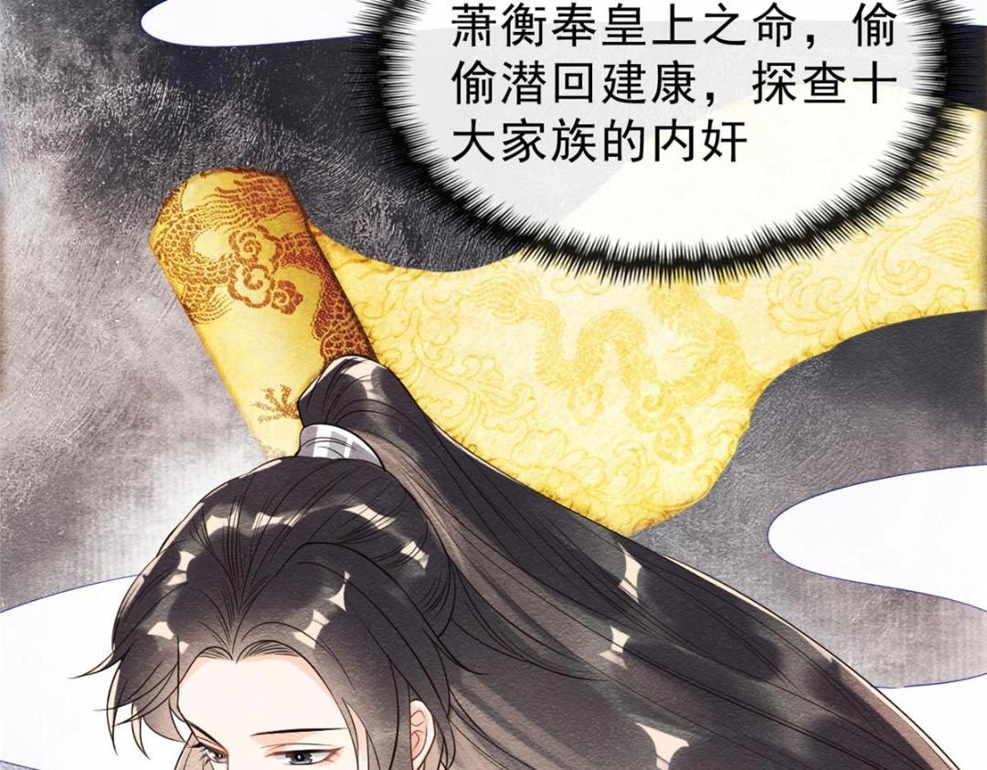 《糟糕，又被病娇盯上了！》第25话 萧衡的秘密 第8页