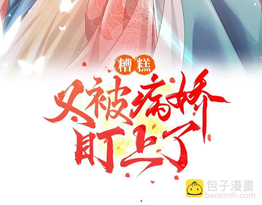《糟糕，又被病娇盯上了！》第37话 裴道珠杀人了？ 第3页