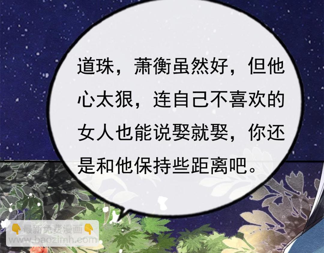 《糟糕，又被病娇盯上了！》第38话 萧衡娶亲了 第26页