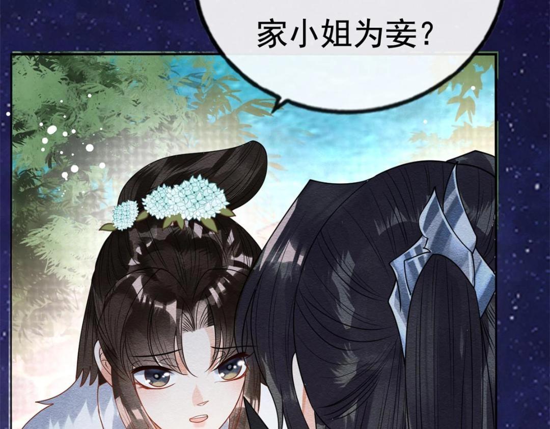 《糟糕，又被病娇盯上了！》第38话 萧衡娶亲了 第46页