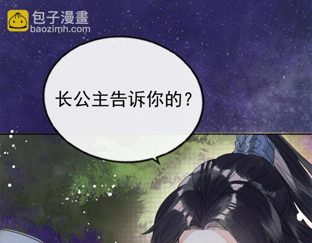 《糟糕，又被病娇盯上了！》第38话 萧衡娶亲了 第48页