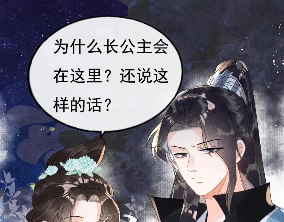 《糟糕，又被病娇盯上了！》第38话 萧衡娶亲了 第6页