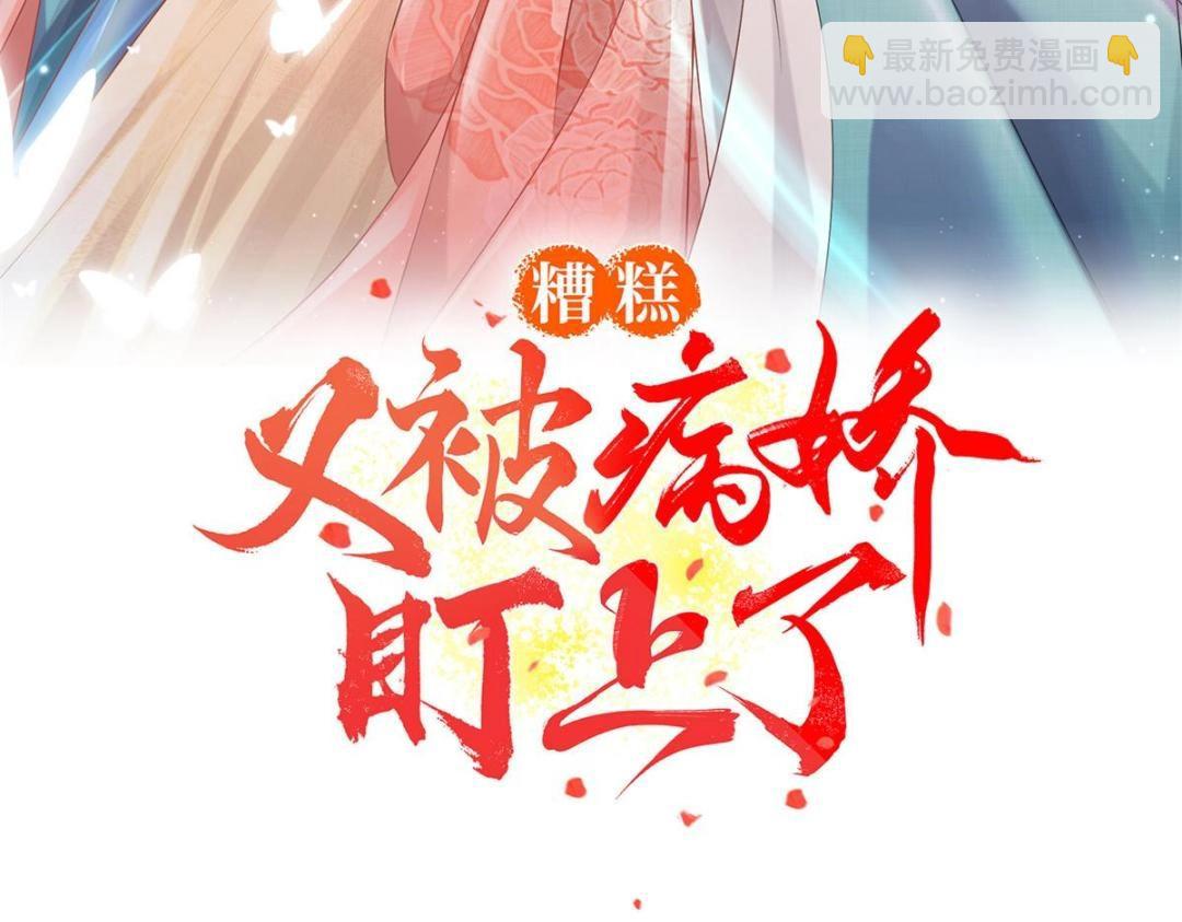 《糟糕，又被病娇盯上了！》第44话 萧衡竟然也可爱了 第3页
