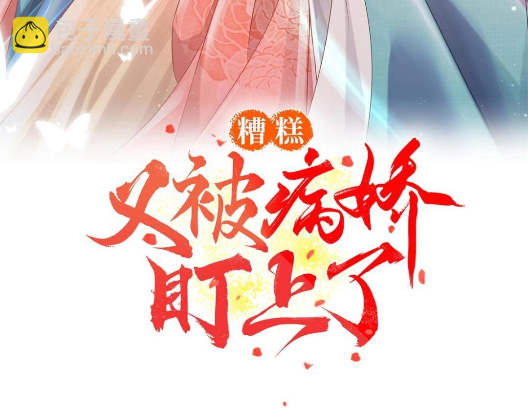 《糟糕，又被病娇盯上了！》第58话 我不能让她受任何伤害 第3页