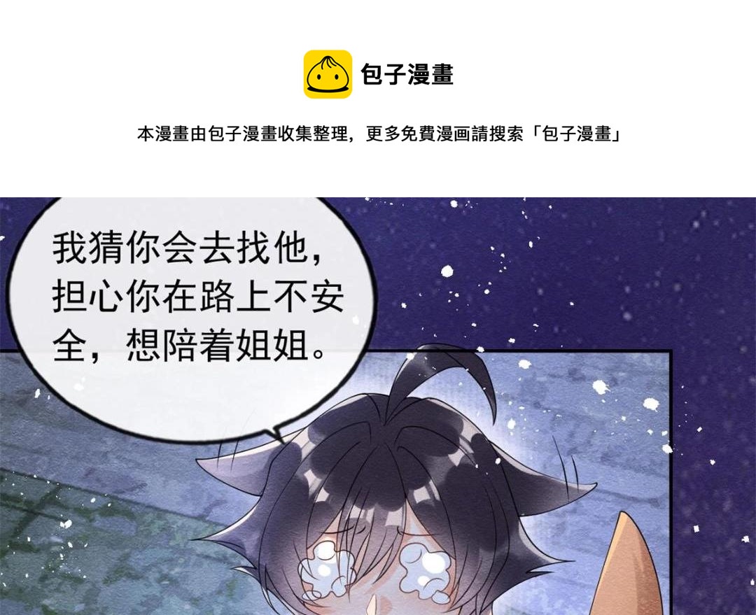 《糟糕，又被病娇盯上了！》第57话 什么？裴道珠私奔了？ 第11页