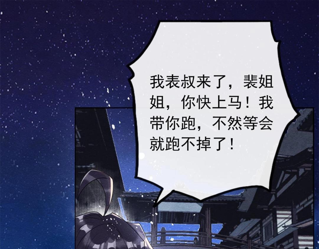 《糟糕，又被病娇盯上了！》第57话 什么？裴道珠私奔了？ 第42页