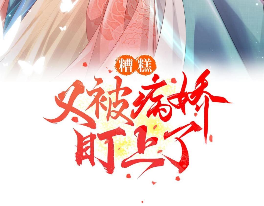 《糟糕，又被病娇盯上了！》第59话 我被绿了？ 第3页