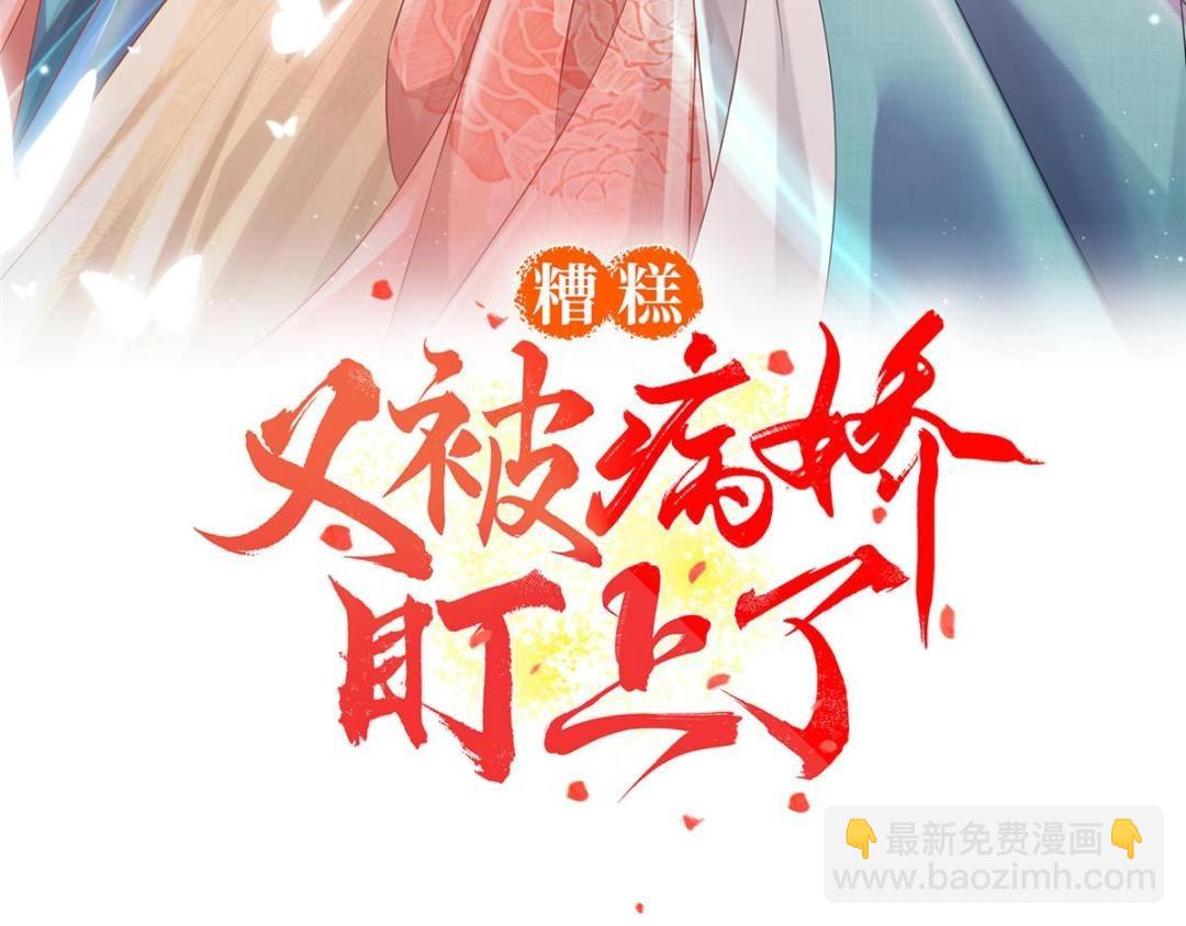 《糟糕，又被病娇盯上了！》第67话 她是我的妻子 第3页