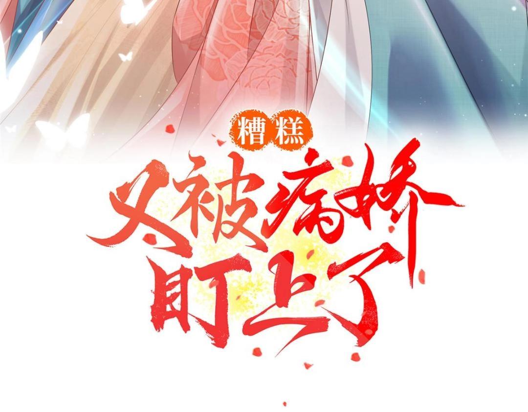 《糟糕，又被病娇盯上了！》第72话 你以为那些都只是梦？ 第3页