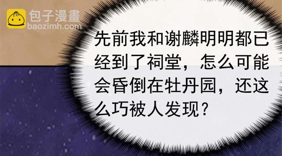 《糟糕，又被病娇盯上了！》第78话 看来，要变天了 第32页